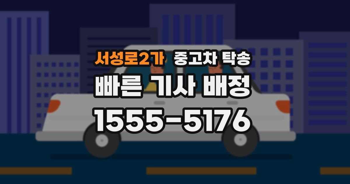 서성로2가 중고차 탁송