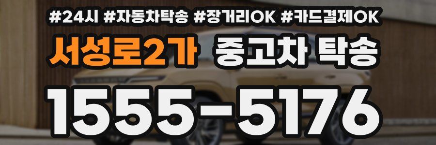 서성로2가 중고차 탁송