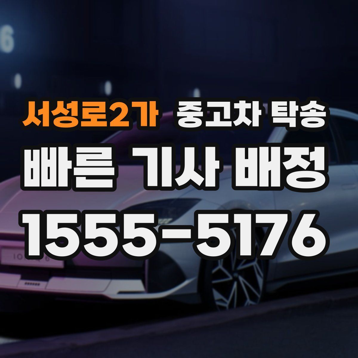 서성로2가 중고차 탁송