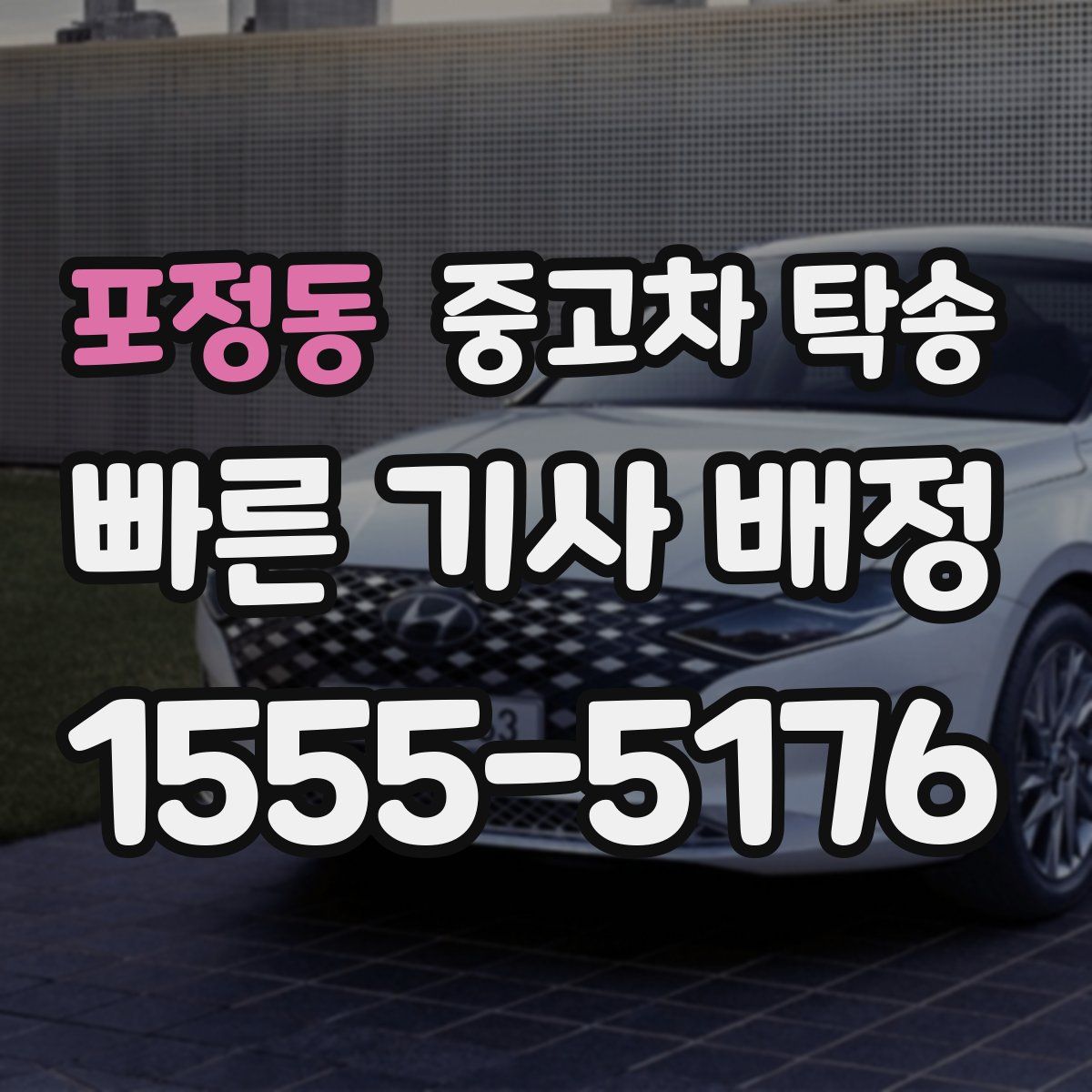 포정동 중고차 탁송