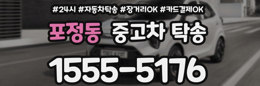 포정동 중고차 탁송