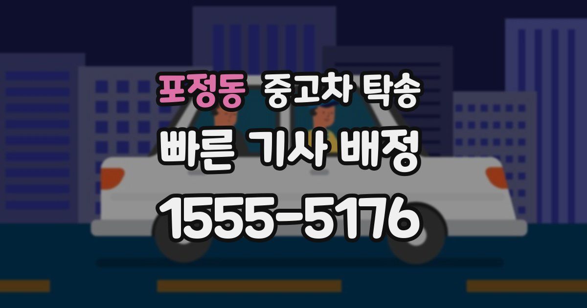 포정동 중고차 탁송