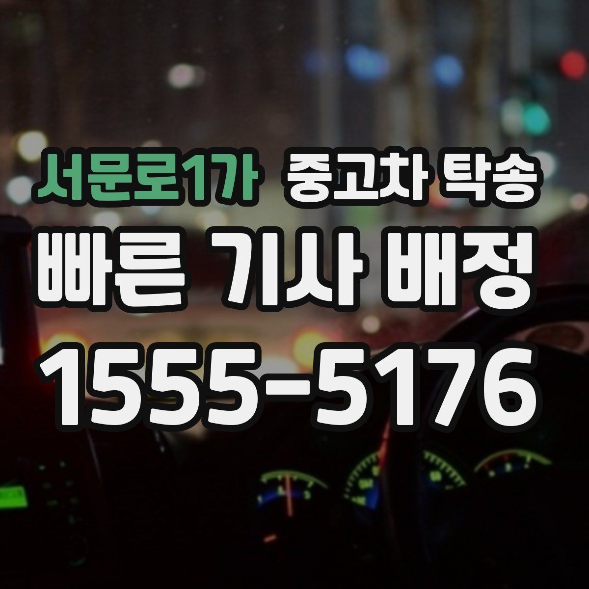 서문로1가 중고차 탁송 지역 이동 비용과 조건 알아보기