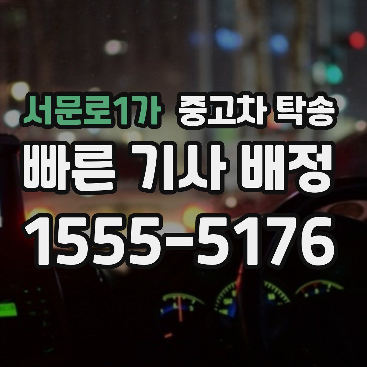 서문로1가 중고차 탁송