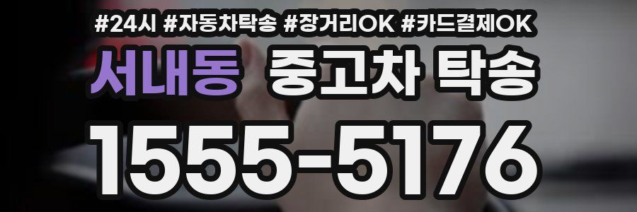 서내동 중고차 탁송