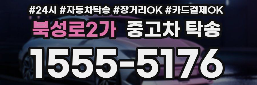 북성로2가 중고차 탁송