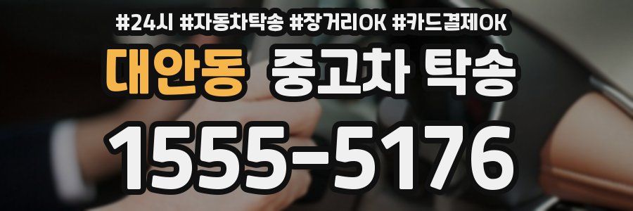 대안동 중고차 탁송