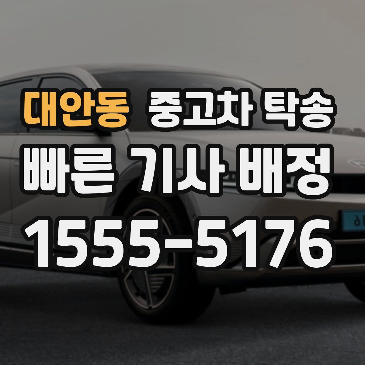 대안동 중고차 탁송