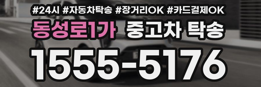 동성로1가 중고차 탁송