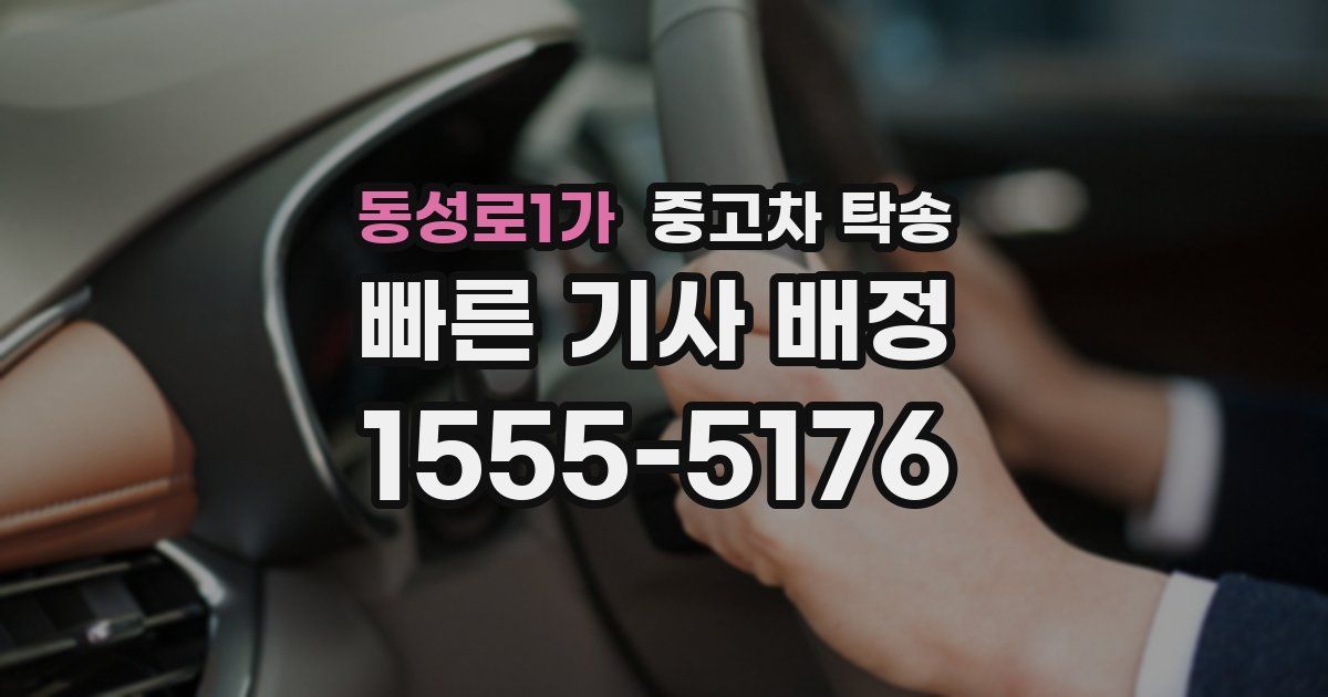 동성로1가 중고차 탁송