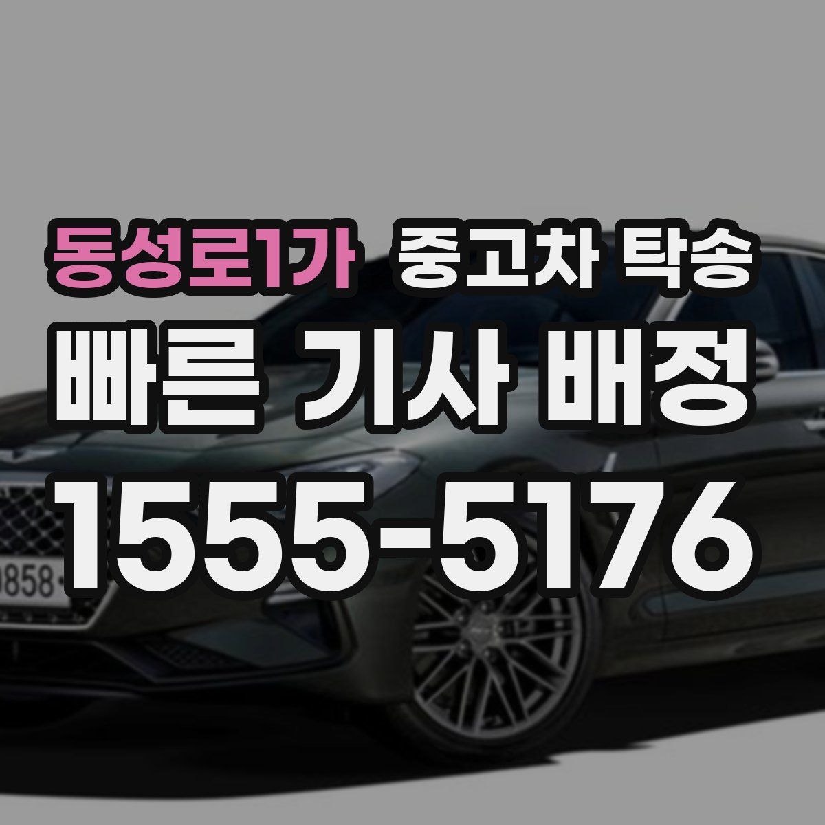 동성로1가 중고차 탁송