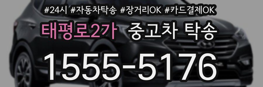 태평로2가 중고차 탁송
