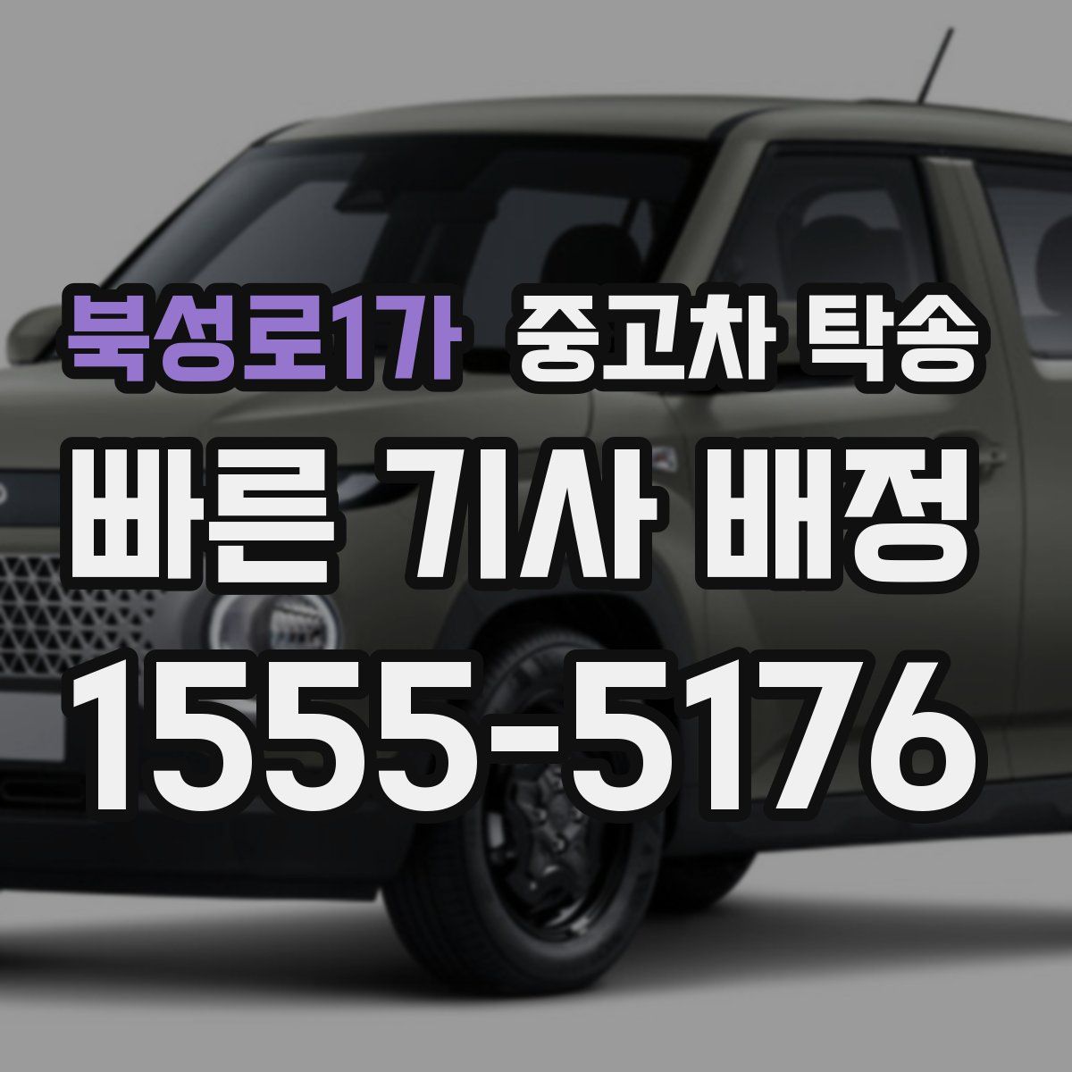 북성로1가 중고차 탁송