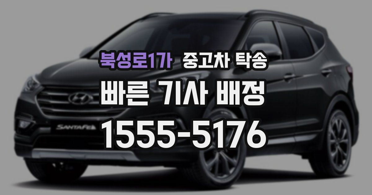 북성로1가 중고차 탁송