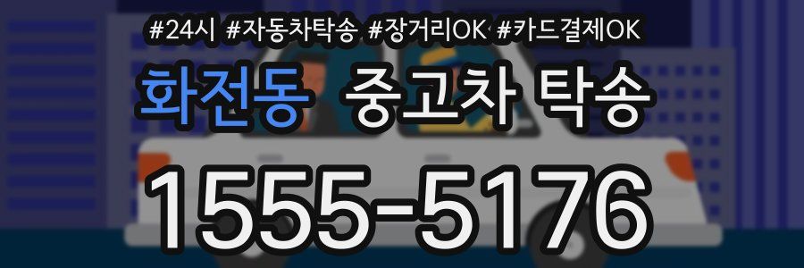 화전동 중고차 탁송