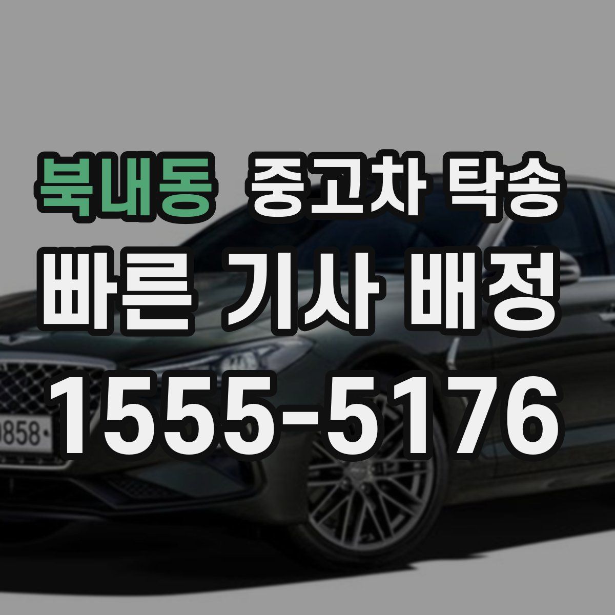 북내동 중고차 탁송