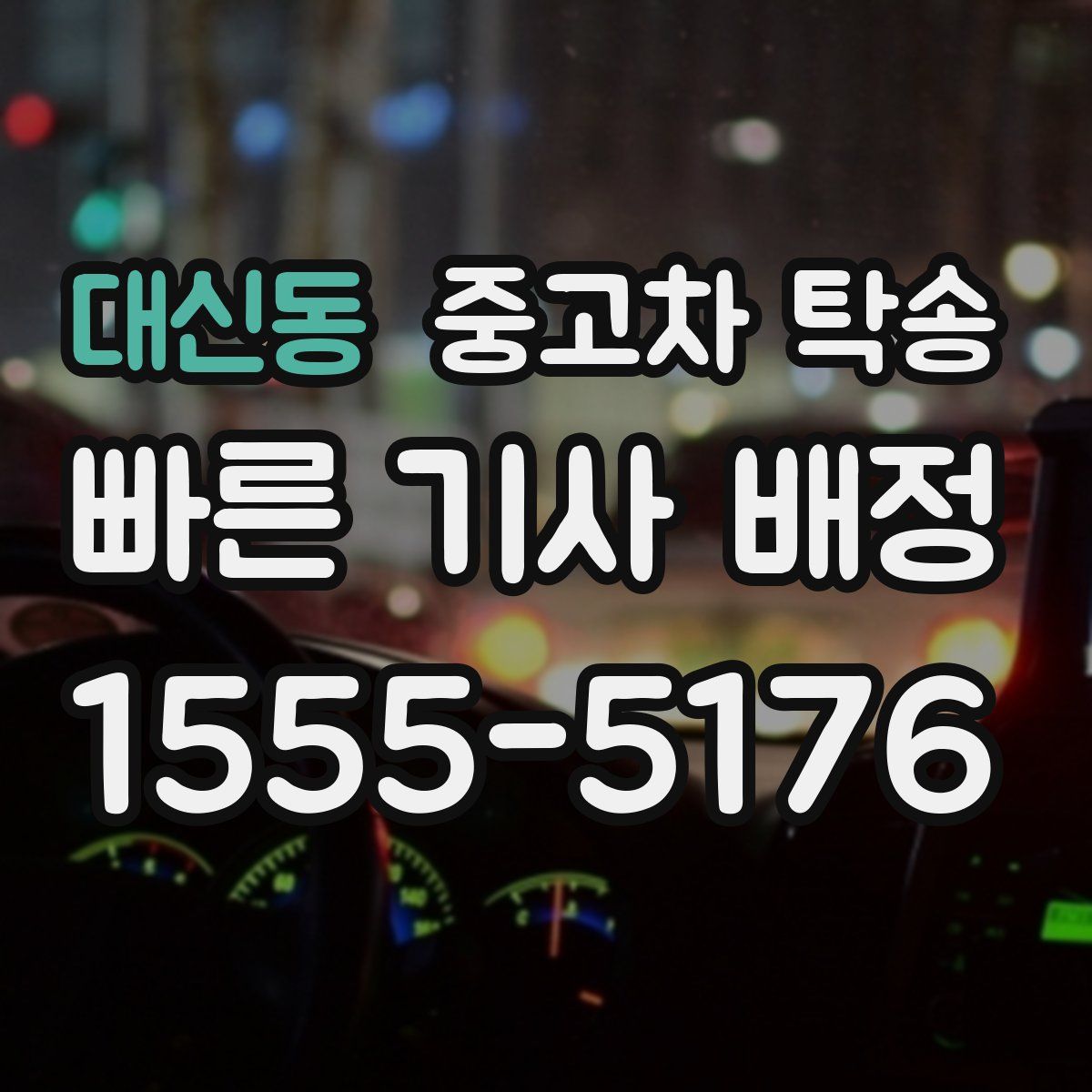 대신동 중고차 탁송