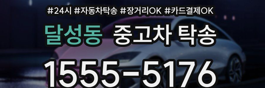 달성동 중고차 탁송