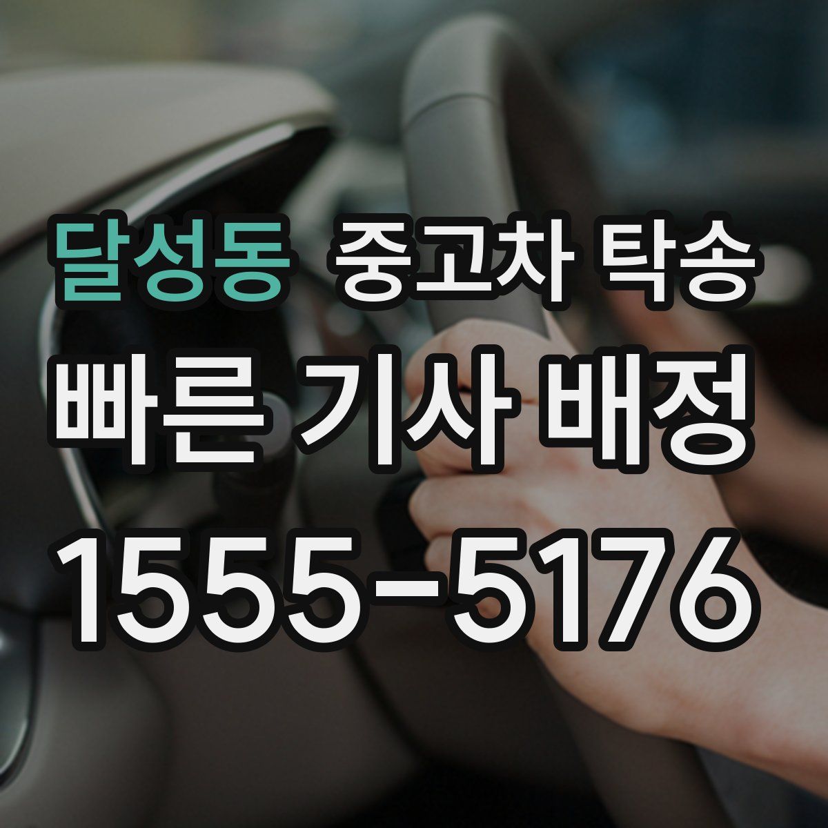 달성동 중고차 탁송
