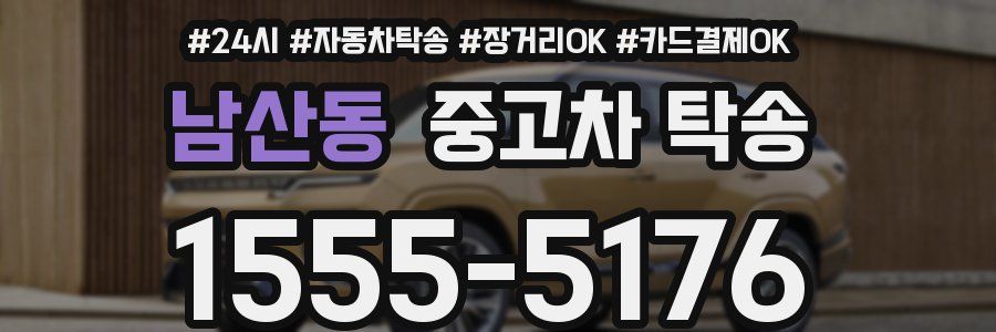 남산동 중고차 탁송