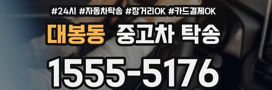 대봉동 중고차 탁송