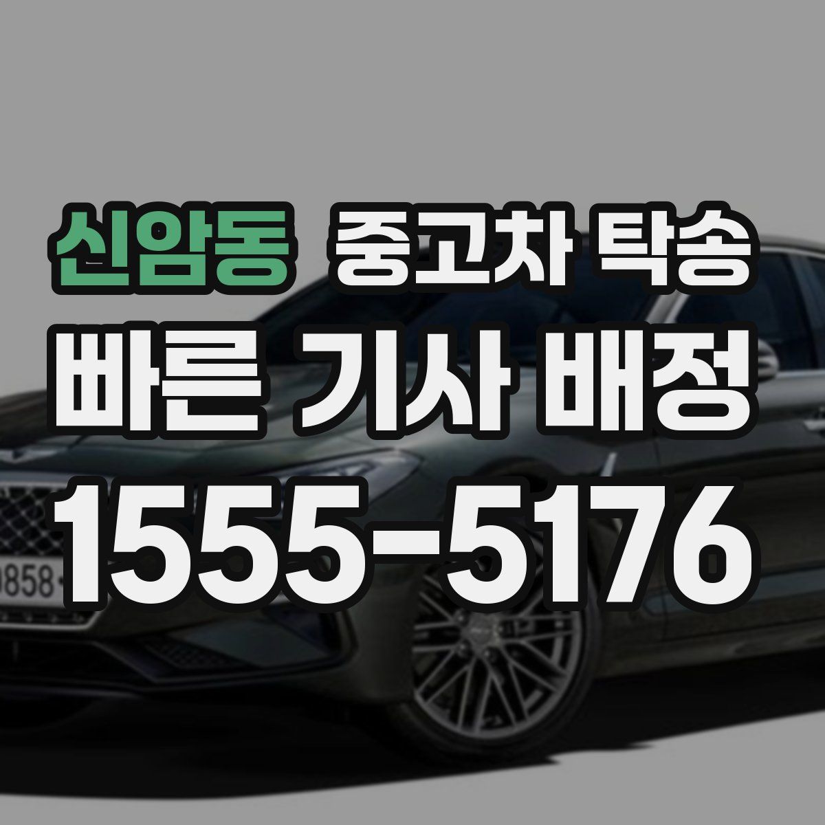 신암동 중고차 탁송