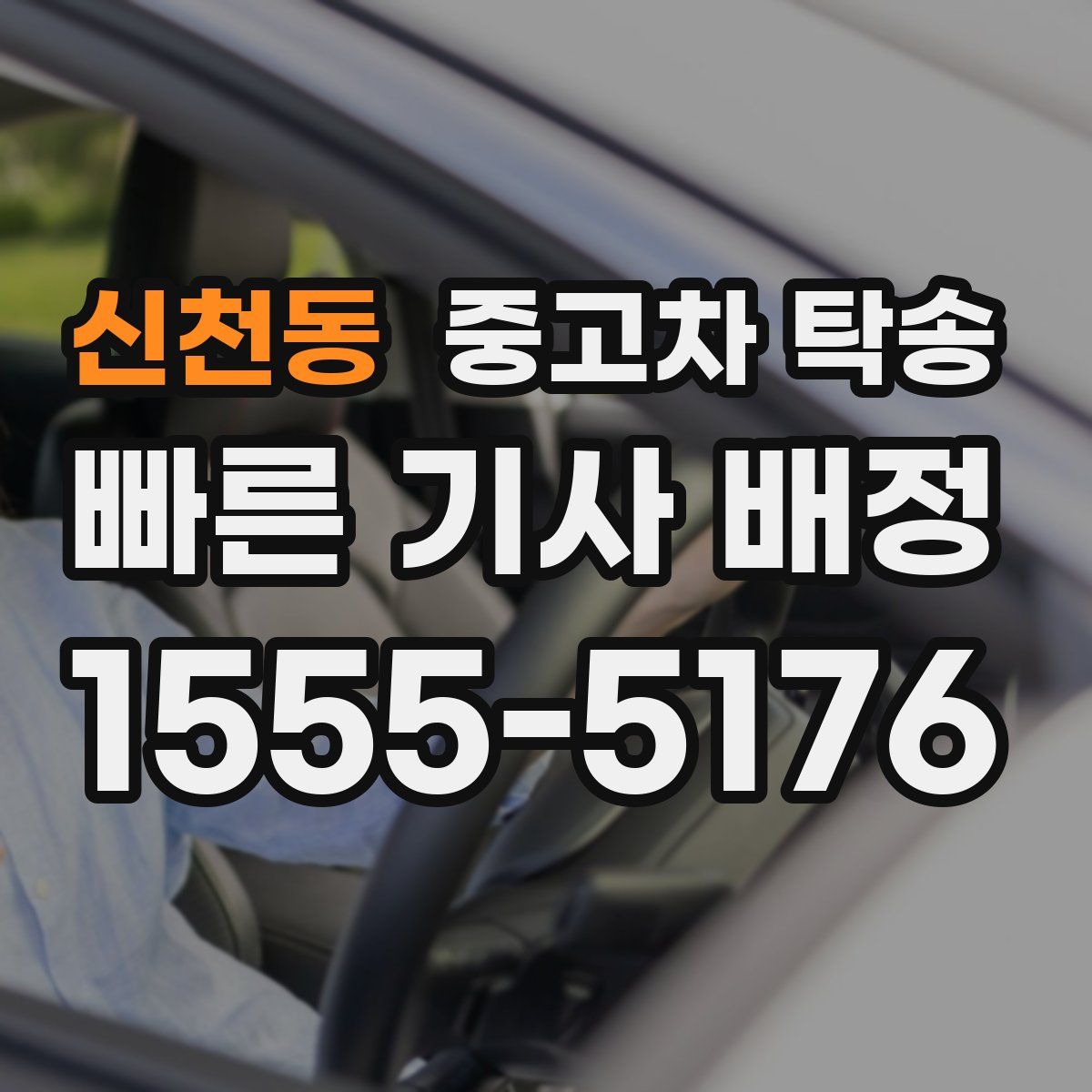 신천동 중고차 탁송