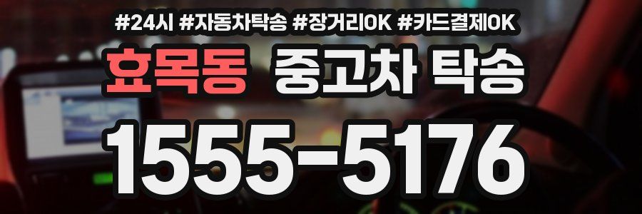 효목동 중고차 탁송