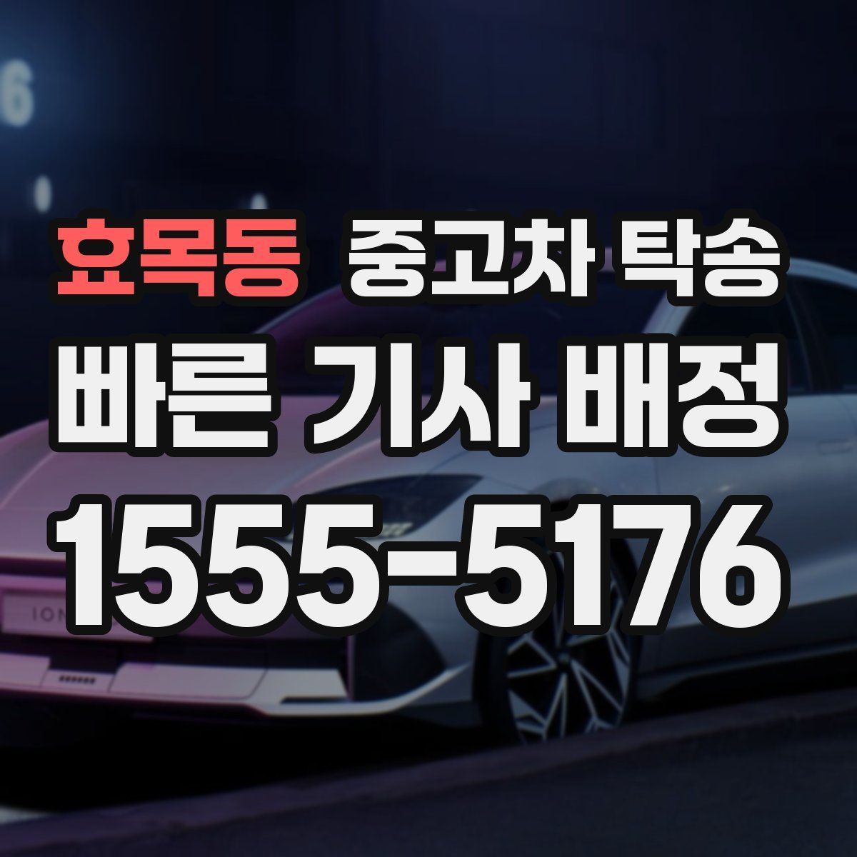 효목동 중고차 탁송