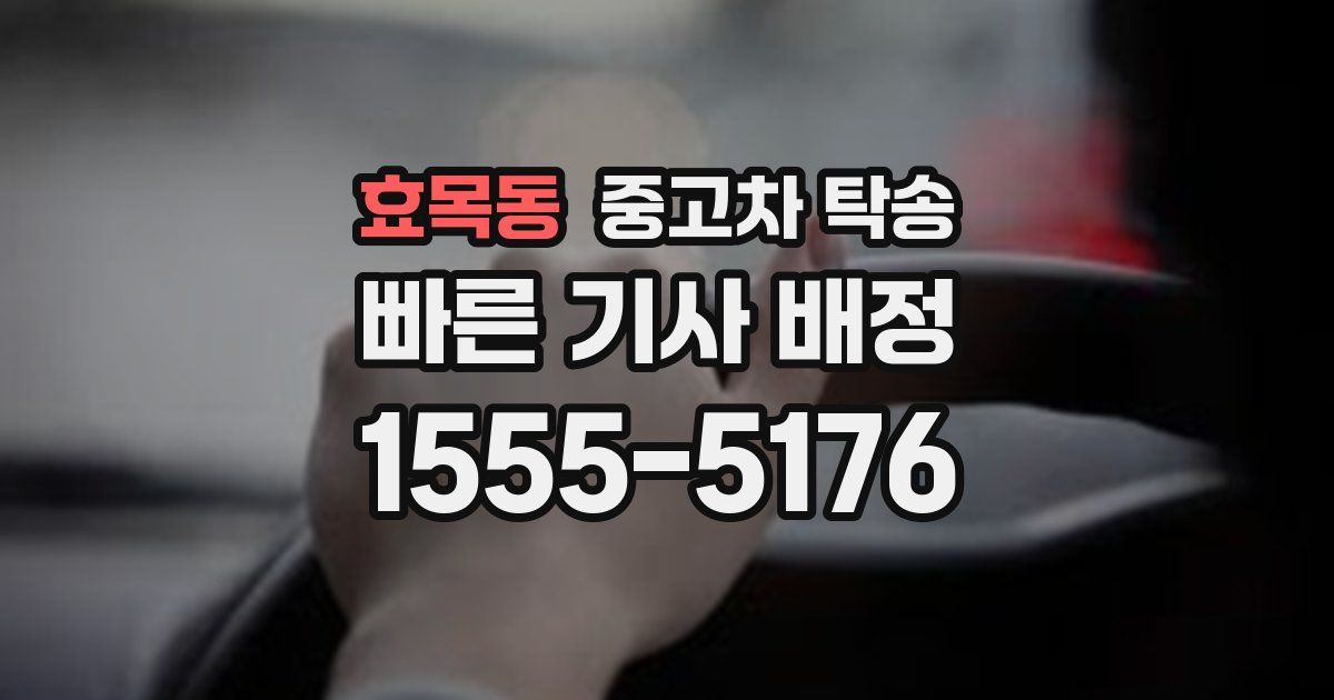 효목동 중고차 탁송