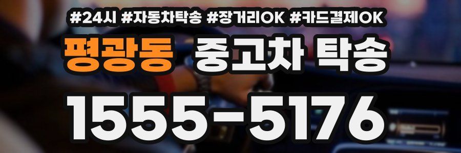 평광동 중고차 탁송