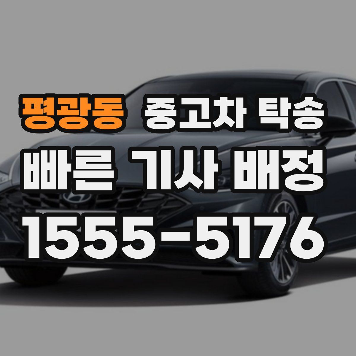 평광동 중고차 탁송