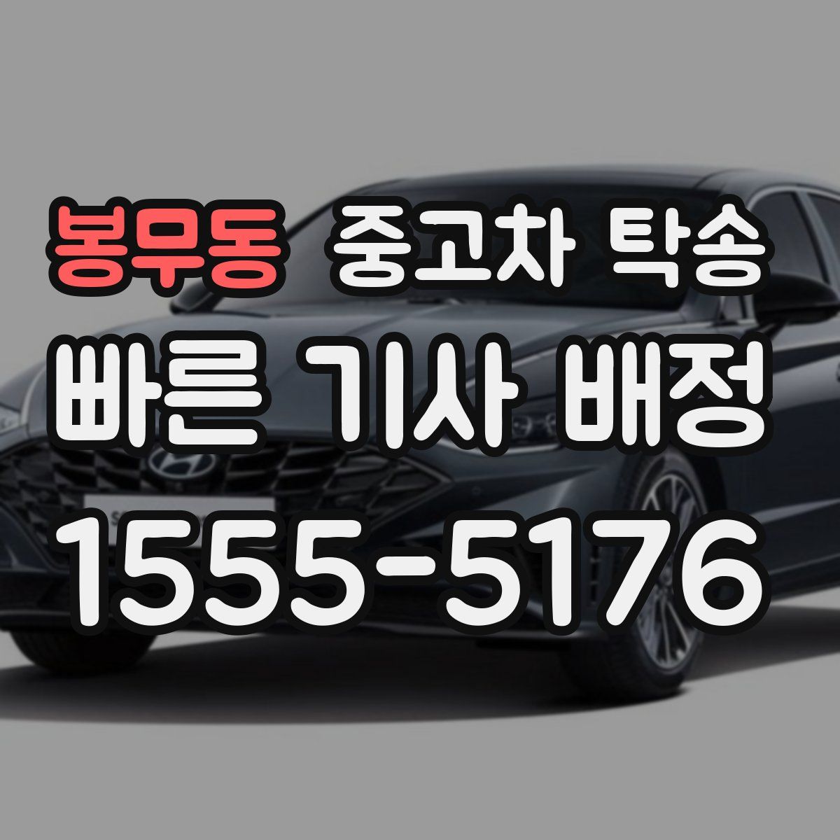 봉무동 중고차 탁송