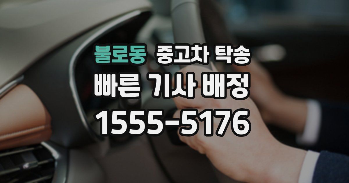 불로동 중고차 탁송