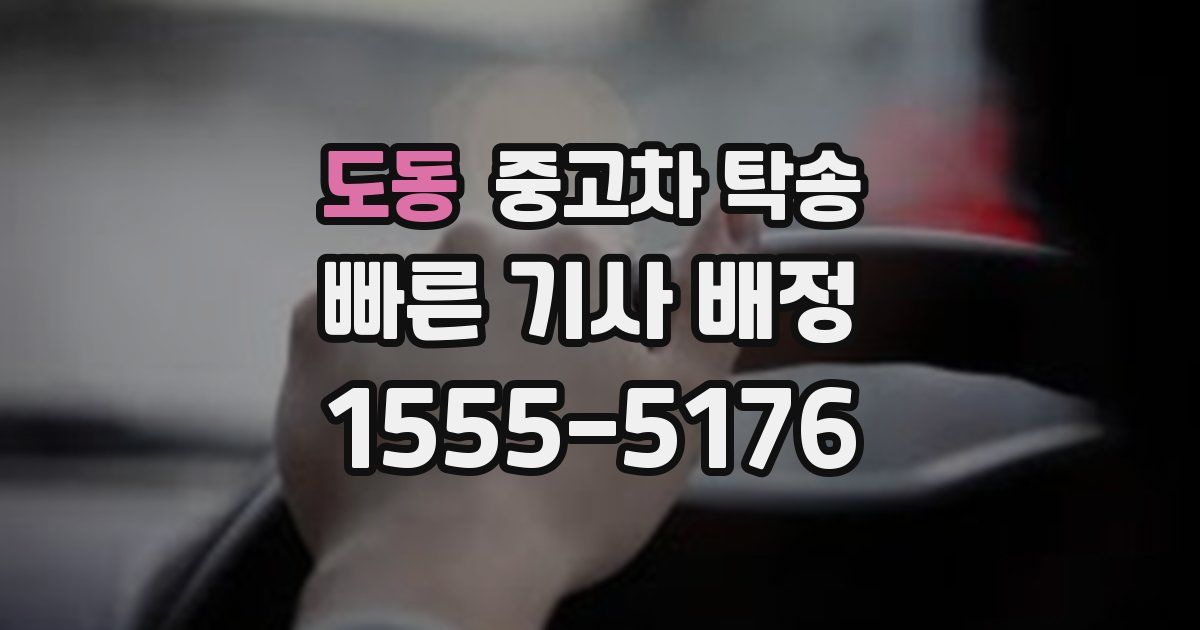 도동 중고차 탁송