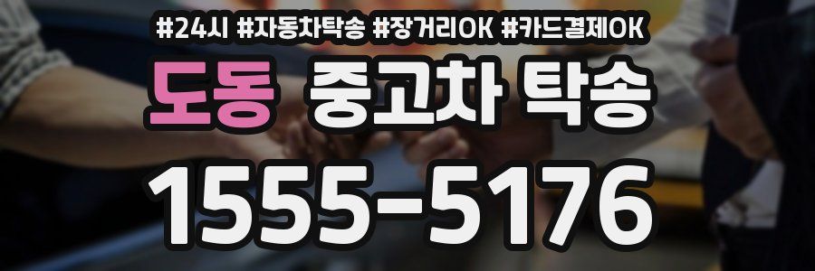 도동 중고차 탁송