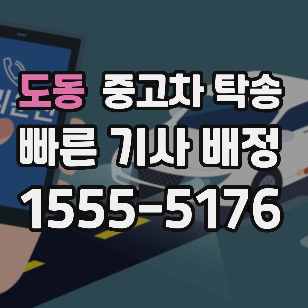 도동 중고차 탁송