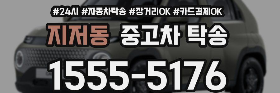 지저동 중고차 탁송