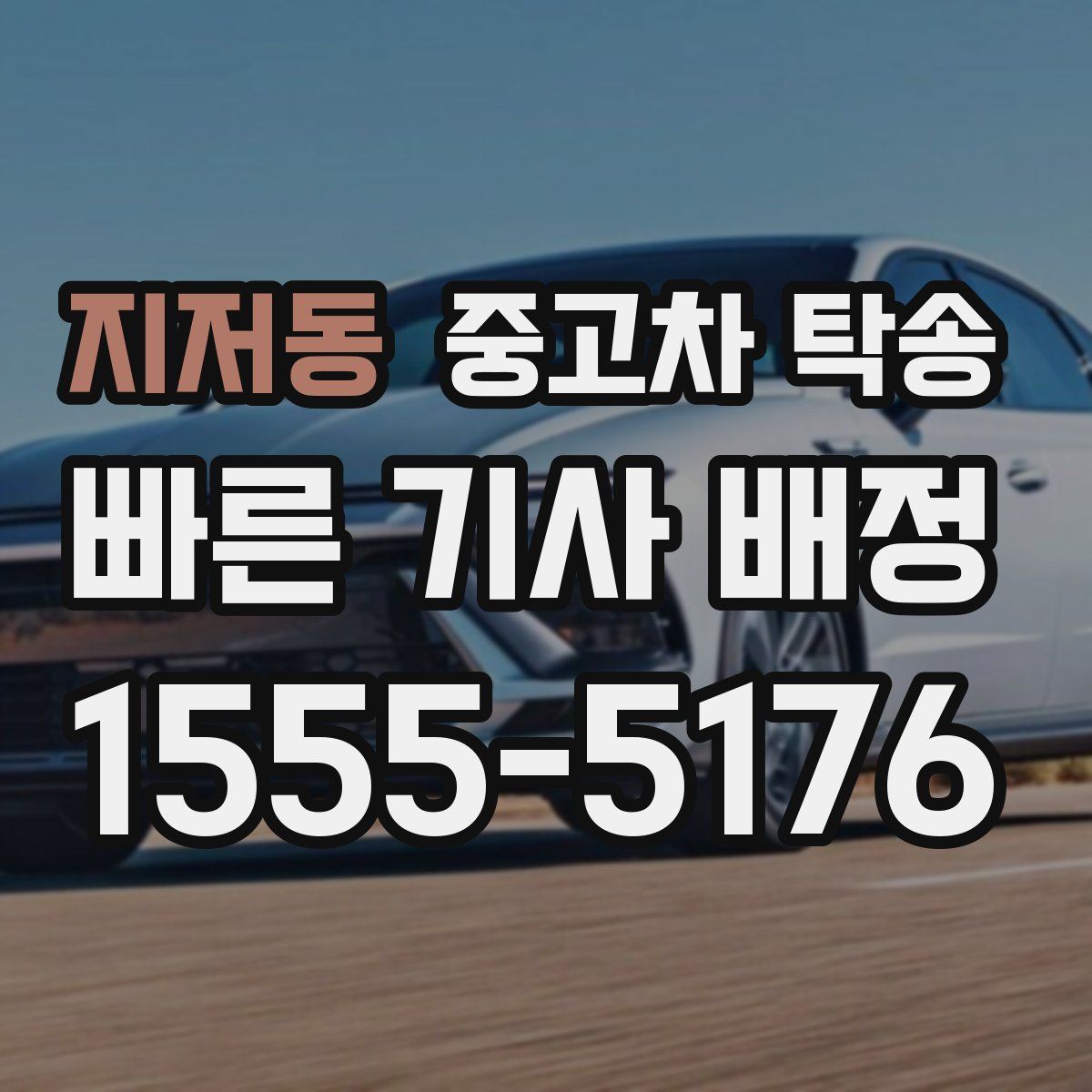 지저동 중고차 탁송