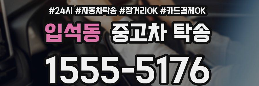 입석동 중고차 탁송