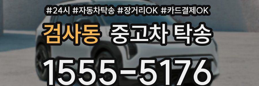 검사동 중고차 탁송