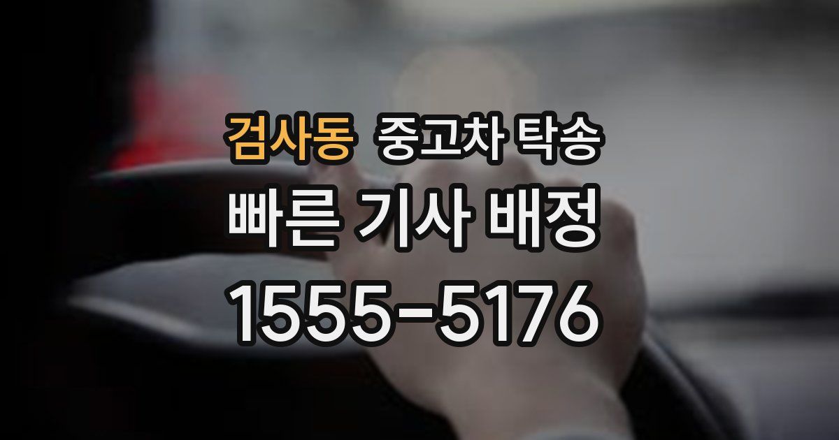 검사동 중고차 탁송