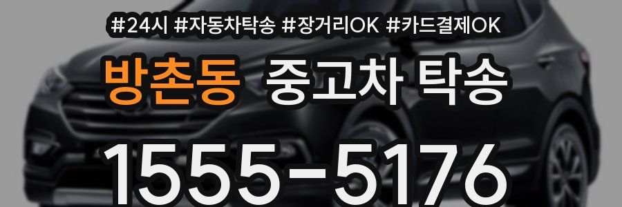 방촌동 중고차 탁송