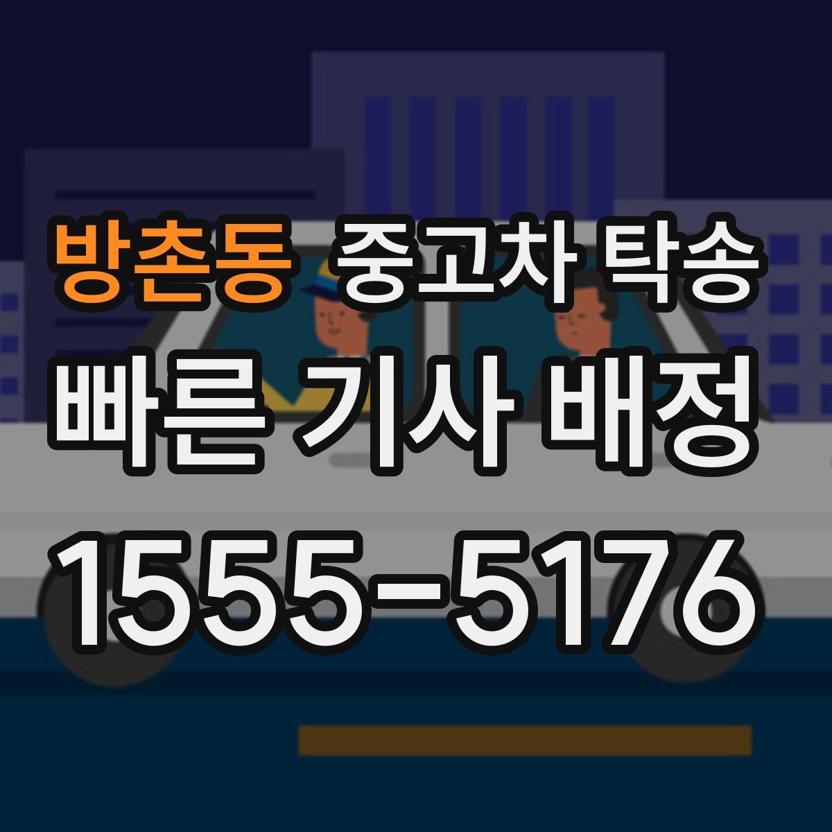 방촌동 중고차 탁송