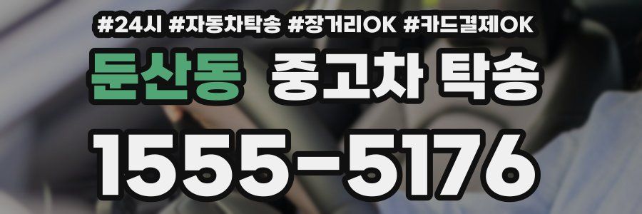 둔산동 중고차 탁송