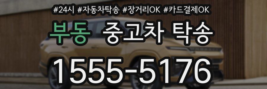 부동 중고차 탁송