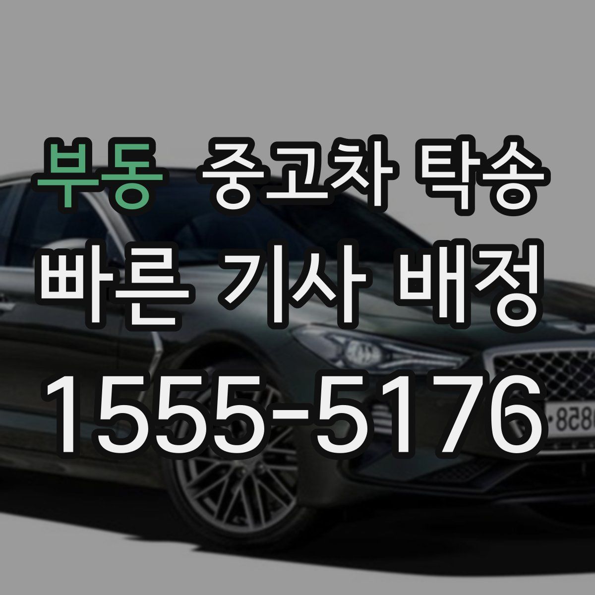 부동 중고차 탁송