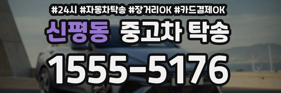 신평동 중고차 탁송
