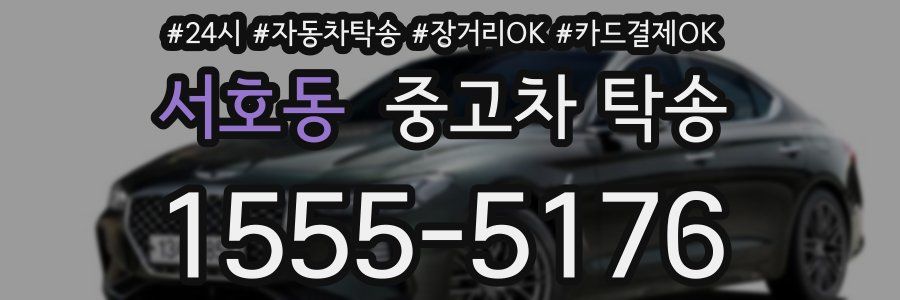 서호동 중고차 탁송
