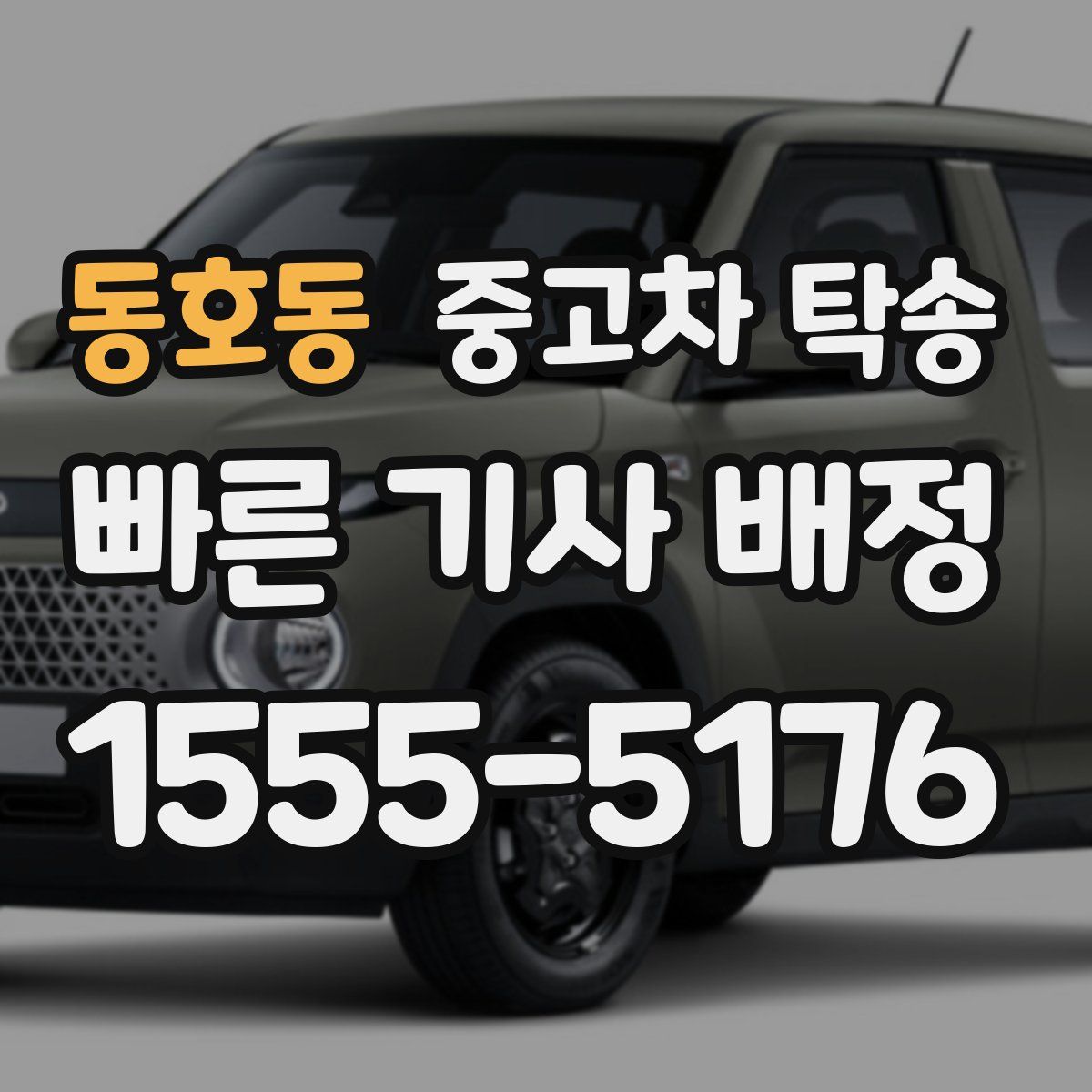 동호동 중고차 탁송